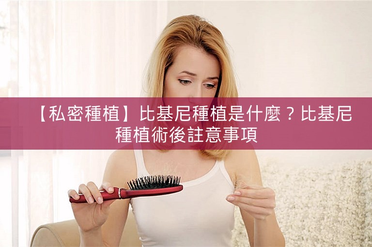 【私密種植】比基尼種植是什麼？比基尼種植術後註意事項