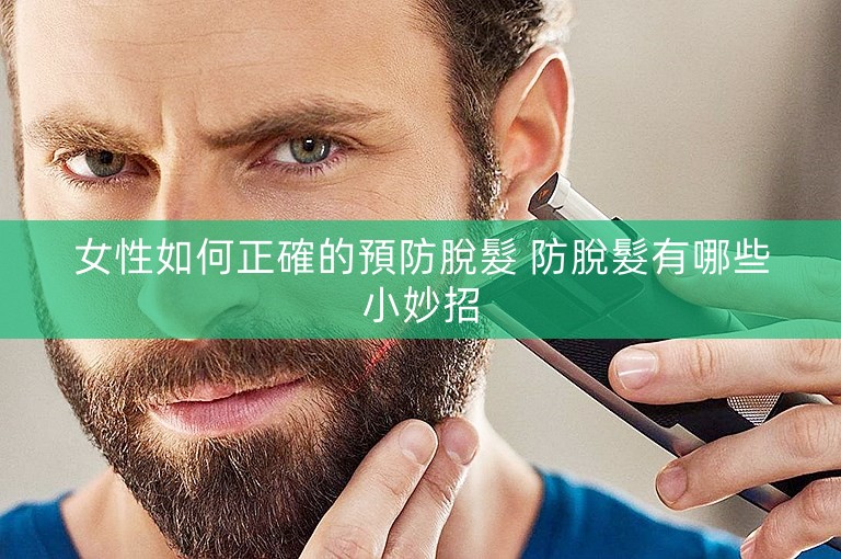 女性如何正確的預防脫髮 防脫髮有哪些小妙招 女性如何正確的預防脫髮 防脫髮有哪些小妙招