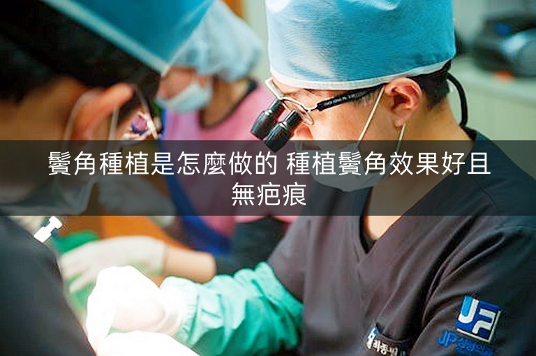 鬢角種植是怎麼做的 種植鬢角效果好且無疤痕