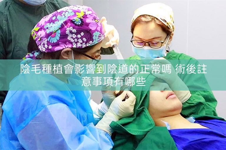 陰毛種植會影響到陰道的正常嗎 術後註意事項有哪些