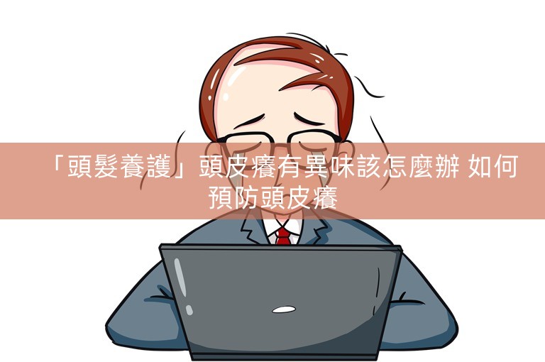 「頭髮養護」頭皮癢有異味該怎麼辦 如何預防頭皮癢