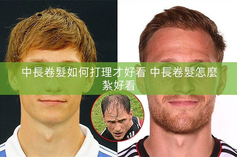 中長卷髮如何打理才好看 中長卷髮怎麼紮好看