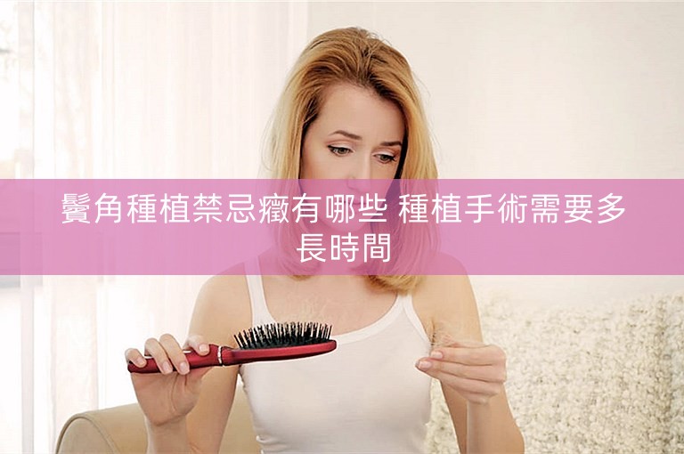 鬢角種植禁忌癥有哪些 種植手術需要多長時間