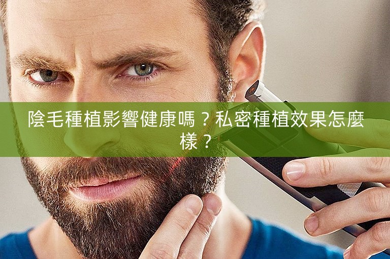 陰毛種植影響健康嗎?私密種植效果怎麼樣? 陰毛種植影響健康嗎?私密種植效果怎麼樣?