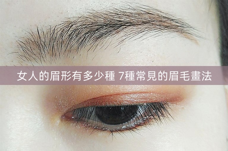 女人的眉形有多少種 7種常見的眉毛畫法 女人的眉形有多少種 7種常見的眉毛畫法