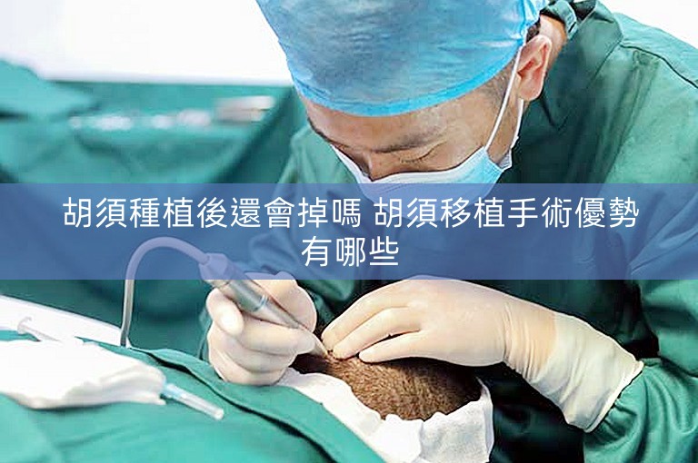 胡須種植後還會掉嗎 胡須移植手術優勢有哪些 胡須種植後還會掉嗎 胡須移植手術優勢有哪些