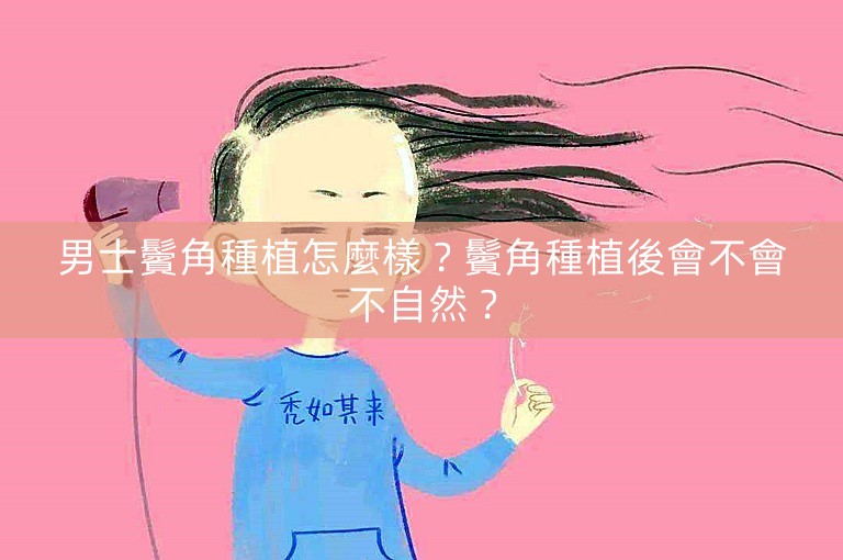 男士鬢角種植怎麼樣？鬢角種植後會不會不自然？