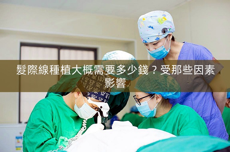 髮際線種植大概需要多少錢？受那些因素影響