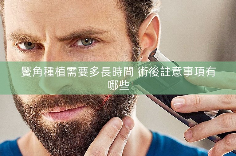 鬢角種植需要多長時間 術後註意事項有哪些