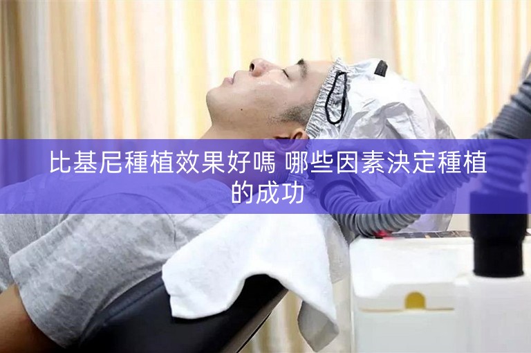 比基尼種植效果好嗎 哪些因素決定種植的成功 比基尼種植效果好嗎 哪些因素決定種植的成功