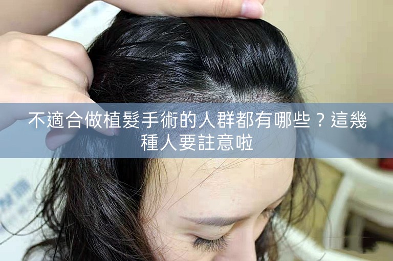 不適合做植髮手術的人群都有哪些？這幾種人要註意啦