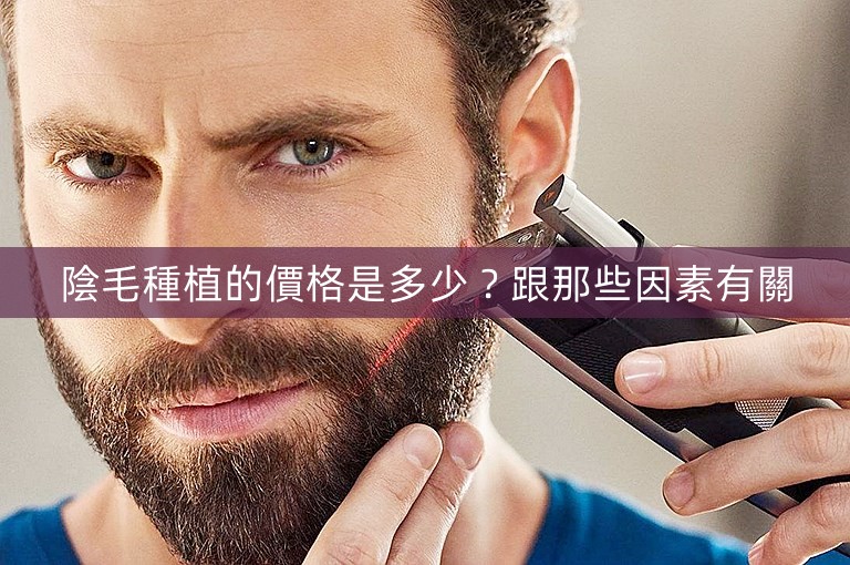 陰毛種植的價格是多少?跟那些因素有關 陰毛種植的價格是多少?跟那些因素有關