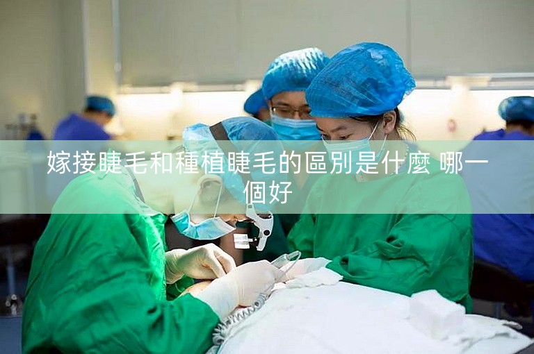 嫁接睫毛和種植睫毛的區別是什麼 哪一個好