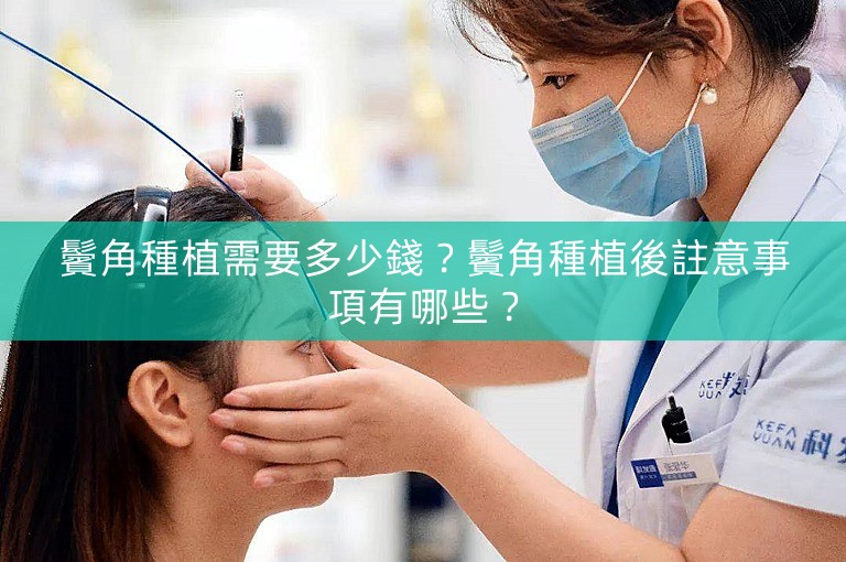 鬢角種植需要多少錢？鬢角種植後註意事項有哪些？