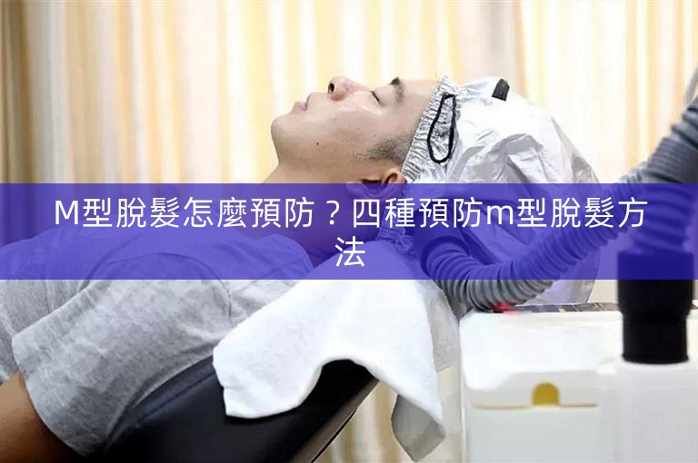 M型脫髮怎麼預防？四種預防m型脫髮方法