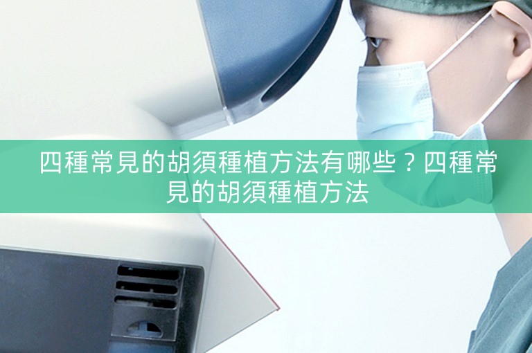 四種常見的胡須種植方法有哪些?四種常見的胡須種植方法 四種常見的胡須種植方法有哪些?四種常見的胡須種植方法