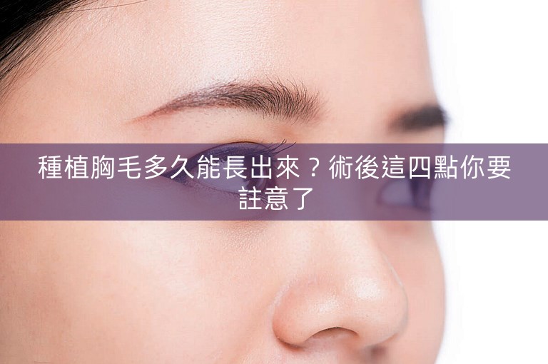 種植胸毛多久能長出來?術後這四點你要註意了 種植胸毛多久能長出來?術後這四點你要註意了