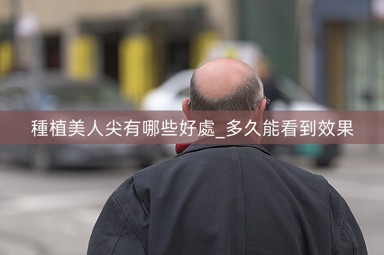 種植美人尖有哪些好處_多久能看到效果