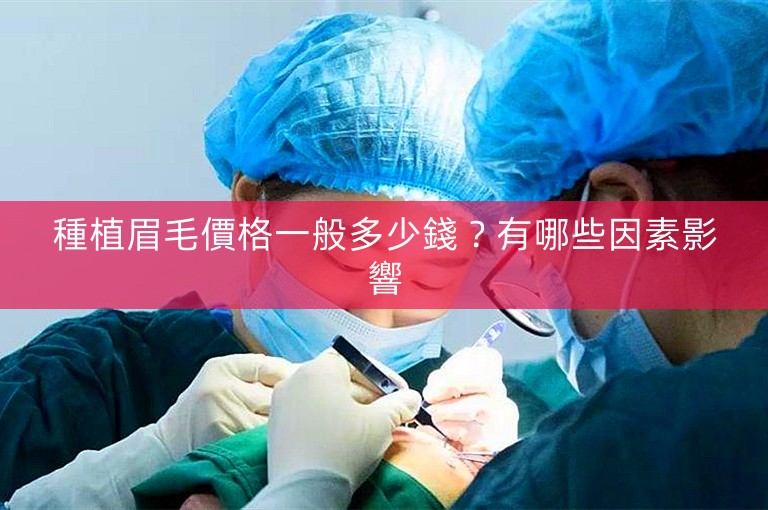 種植眉毛價格一般多少錢？有哪些因素影響