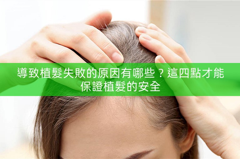 導致植髮失敗的原因有哪些？這四點才能保證植髮的安全