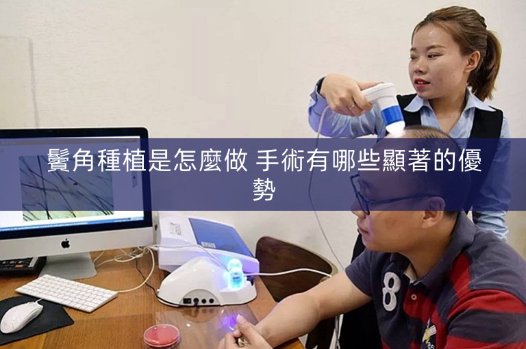 鬢角種植是怎麼做 手術有哪些顯著的優勢