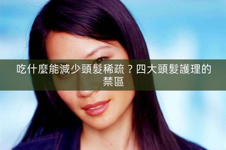 吃什麼能減少頭髮稀疏?四大頭髮護理的禁區 吃什麼能減少頭髮稀疏?四大頭髮護理的禁區