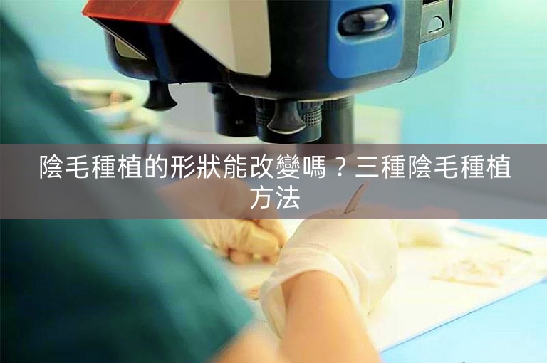 陰毛種植的形狀能改變嗎?三種陰毛種植方法 陰毛種植的形狀能改變嗎?三種陰毛種植方法