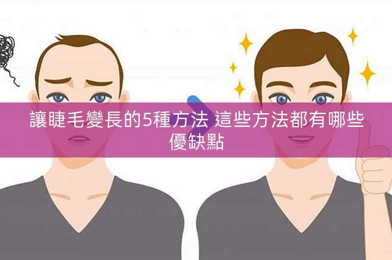 讓睫毛變長的5種方法 這些方法都有哪些優缺點