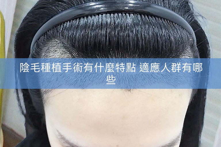 陰毛種植手術有什麼特點 適應人群有哪些