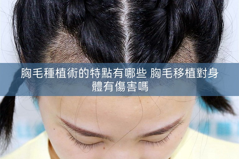 胸毛種植術的特點有哪些 胸毛移植對身體有傷害嗎