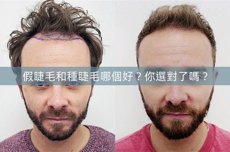 假睫毛和種睫毛哪個好？你選對了嗎？