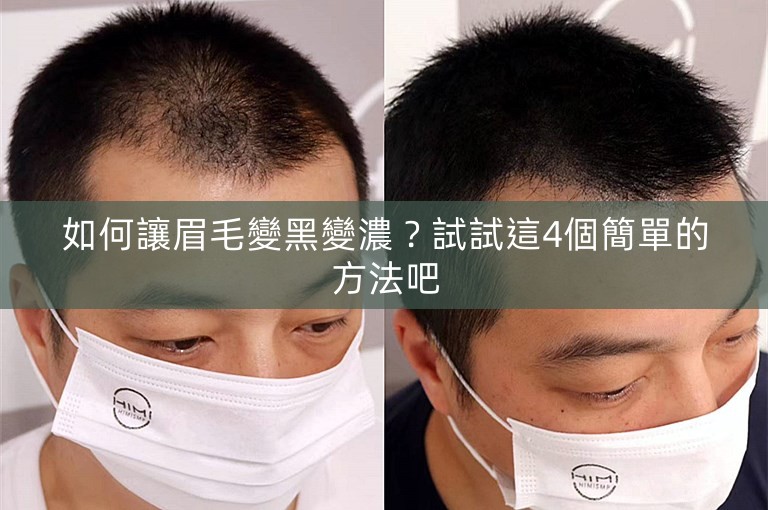 如何讓眉毛變黑變濃?試試這4個簡單的方法吧 如何讓眉毛變黑變濃?試試這4個簡單的方法吧