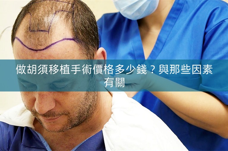做胡須移植手術價格多少錢？與那些因素有關