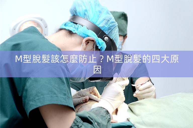 M型脫髮該怎麼防止？M型脫髮的四大原因