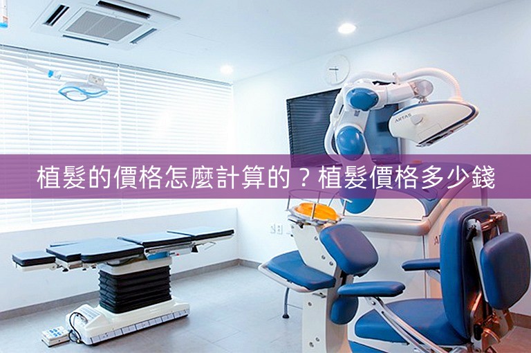 植髮的價格怎麼計算的？植髮價格多少錢