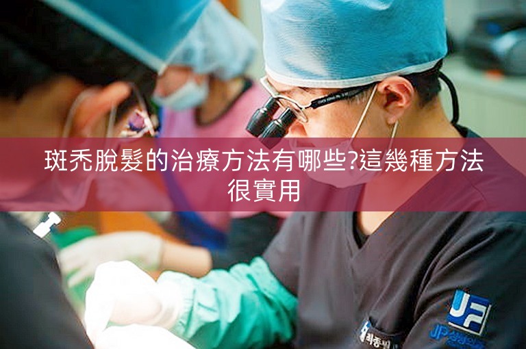 斑禿脫髮的治療方法有哪些?這幾種方法很實用