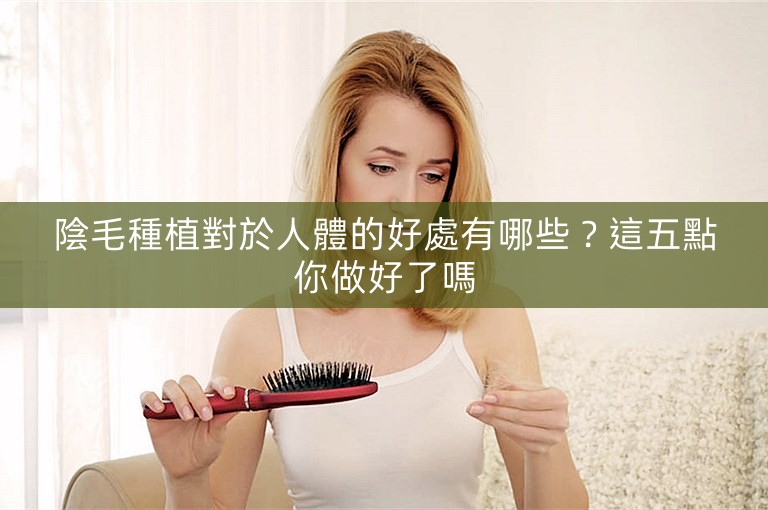 陰毛種植對於人體的好處有哪些？這五點你做好了嗎