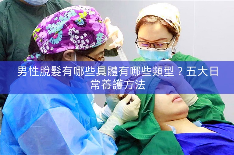 男性脫髮有哪些具體有哪些類型?五大日常養護方法 男性脫髮有哪些具體有哪些類型?五大日常養護方法