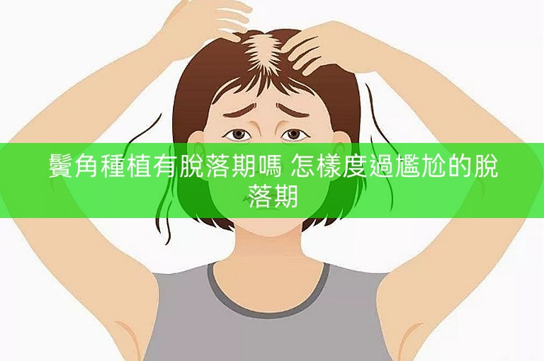 鬢角種植有脫落期嗎 怎樣度過尷尬的脫落期