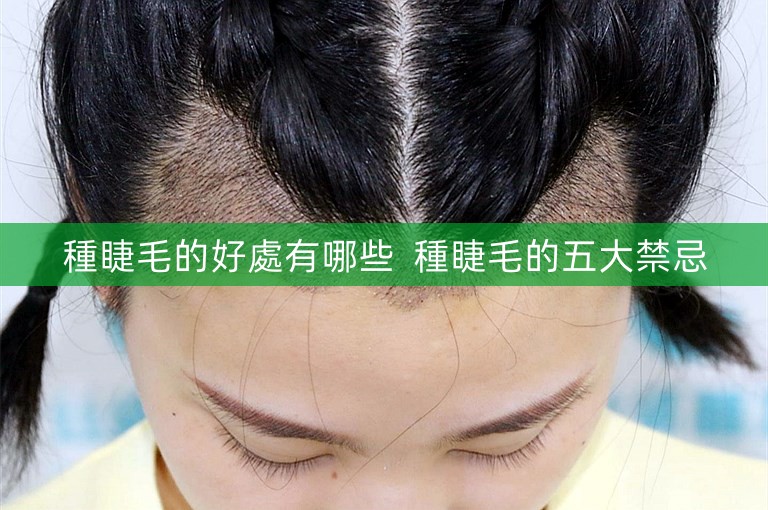 種睫毛的好處有哪些  種睫毛的五大禁忌