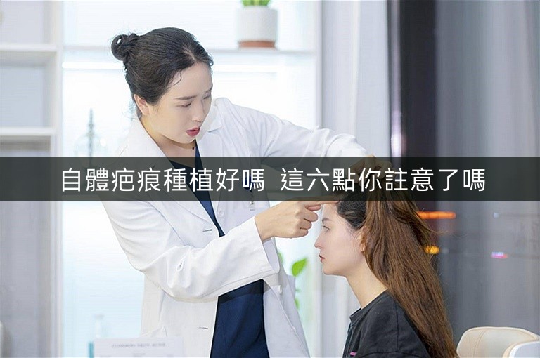 自體疤痕種植好嗎  這六點你註意了嗎