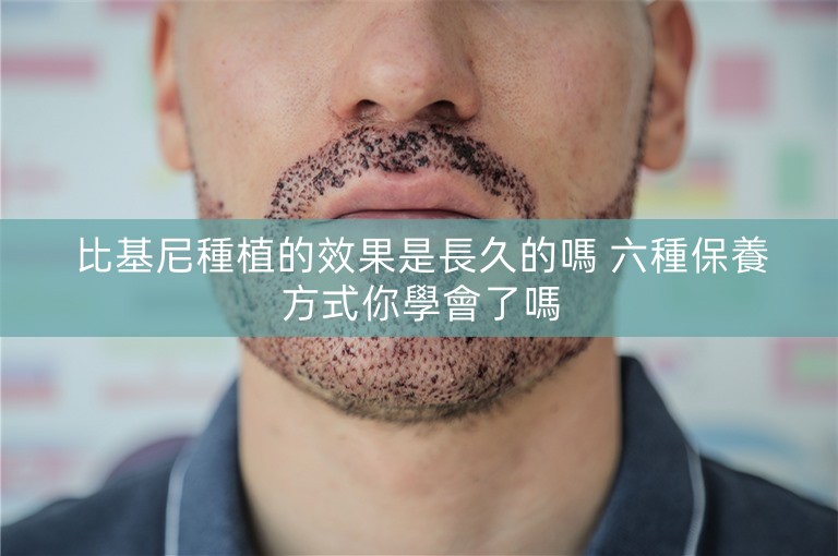 比基尼種植的效果是長久的嗎 六種保養方式你學會了嗎 比基尼種植的效果是長久的嗎 六種保養方式你學會了嗎