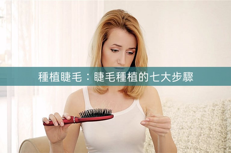 種植睫毛：睫毛種植的七大步驟