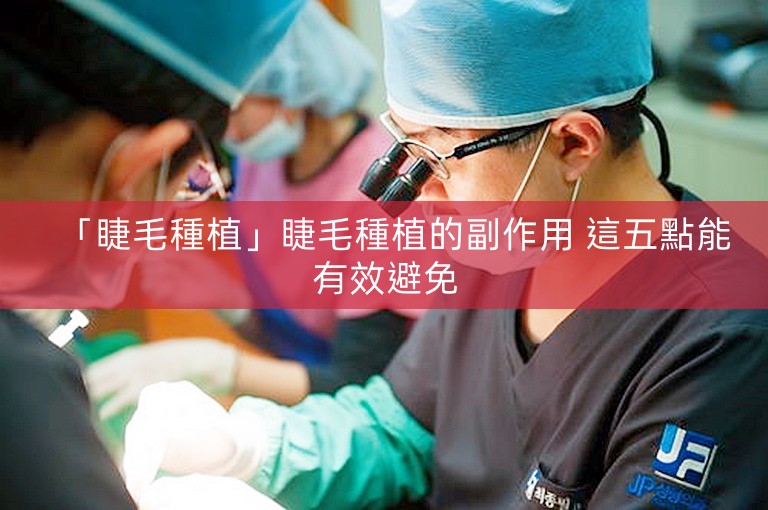 「睫毛種植」睫毛種植的副作用 這五點能有效避免