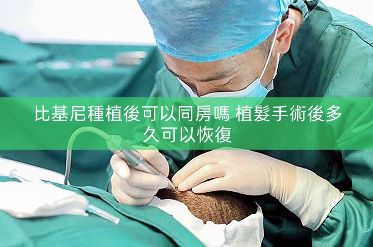 比基尼種植後可以同房嗎 植髮手術後多久可以恢復 比基尼種植後可以同房嗎 植髮手術後多久可以恢復