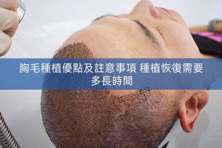 胸毛種植優點及註意事項 種植恢復需要多長時間