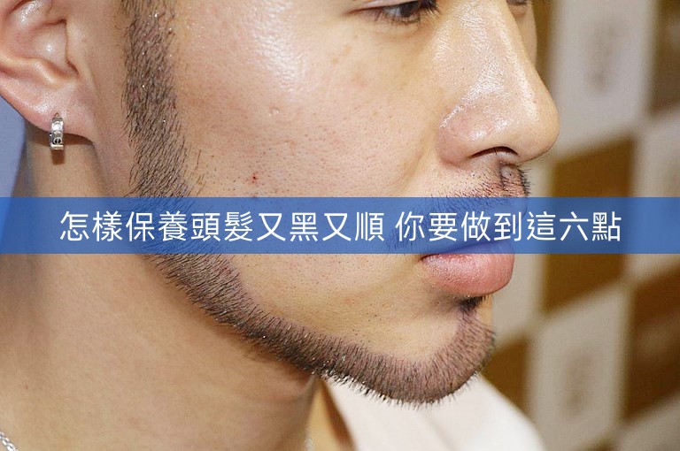 怎樣保養頭髮又黑又順 你要做到這六點