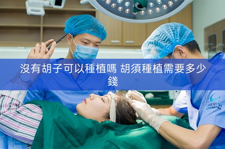 沒有胡子可以種植嗎 胡須種植需要多少錢 沒有胡子可以種植嗎 胡須種植需要多少錢