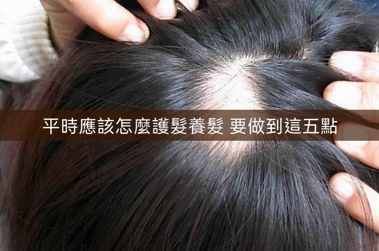 平時應該怎麼護髮養髮 要做到這五點