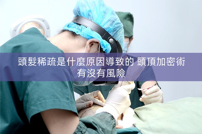 頭髮稀疏是什麼原因導致的 頭頂加密術有沒有風險